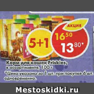 Акция - Корм для кошек Friskies, в ассортименте