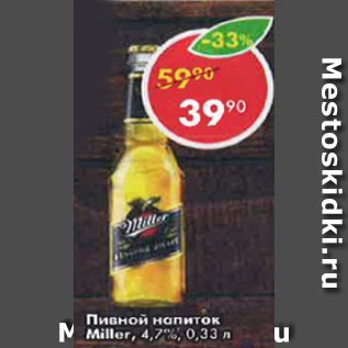 Акция - пивной напиток Miller 4,7%