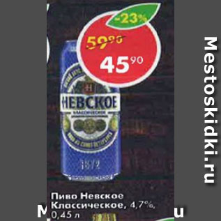 Акция - Пиво Невское Классическое 4,7%