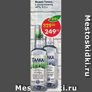 Акция - Водка Талка, в ассортименте, 40%