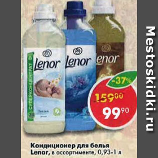 Акция - Кондиционер для белья Lenor, в ассортименте