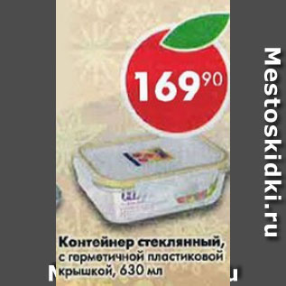 Акция - Контейнер стеклянный, с герметичной пластиковой крышкой, 630 мл