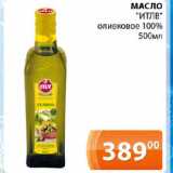Магазин:Магнолия,Скидка:МАСЛО

«ИТЛВ» оливковое 100%