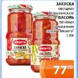 Магазин:Магнолия,Скидка:ЗАКУСКА овощная Астраханская/ ФАСОЛЬ печеная в томатном соусе «Пиканта» 