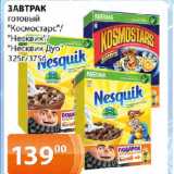 Магазин:Магнолия,Скидка:ЗАВТРАК готовый «Космостарс»/ «Несквик»/ «Несквик Дуо»