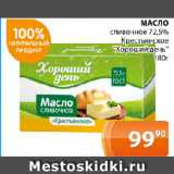 Магазин:Магнолия,Скидка:МАСЛО

сливочное 72,5% Крестьянское «Хороший день»