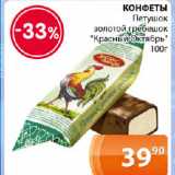 Магазин:Магнолия,Скидка:КОНФЕТЫ

Петушок золотой гребешок «Красный Октябрь»