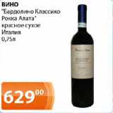 Магазин:Магнолия,Скидка:Вино

«Бардолино Классико Рокка Алата» красное сухое Италия