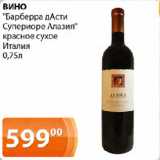 Магазин:Магнолия,Скидка:ВИНО

«Барберра дАсти Супериоре Алазия» красное сухое Италия