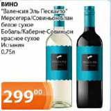 Магазин:Магнолия,Скидка:ВИНО «Валенсия Эль Пескаито» Мерсегера/Совиньон Блан белое сухое Бобаль/Каберне-Совиньон красное сухое Испания