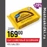 Магазин:Верный,Скидка:СЫР СЛИВОЧНЫЙ OLTERMANNI
45%, Valio