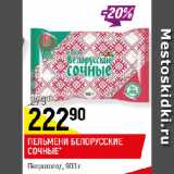 Магазин:Верный,Скидка:ПЕЛЬМЕНИ БЕЛОРУССКИЕ
СОЧНЫЕ*
Петрохолод