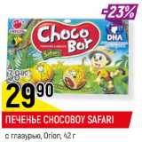 Магазин:Верный,Скидка:ПЕЧЕНЬЕ CHOCOBOY SAFARI
с глазурью, Orion