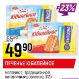 Магазин:Верный,Скидка:ПЕЧЕНЬЕ ЮБИЛЕЙНОЕ
молочное; традиционное,
витаминизированное