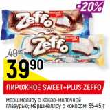 Магазин:Верный,Скидка:ПИРОЖНОЕ SWEET+PLUS ZEFFO
маршмеллоу с какао-молочной
глазурью; маршмеллоу с кокосом