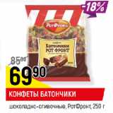 Магазин:Верный,Скидка:КОНФЕТЫ БАТОНЧИКИ
шоколадно-сливочные, РотФронт
