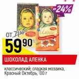 Магазин:Верный,Скидка:ШОКОЛАД АЛЕНКА
классический; сладкая мозаика,
Красный Октябрь