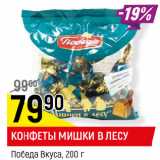 Магазин:Верный,Скидка:КОНФЕТЫ МИШКИ В ЛЕСУ
Победа Вкуса