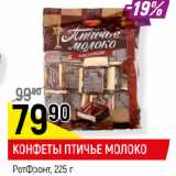 Магазин:Верный,Скидка:КОНФЕТЫ ПТИЧЬЕ МОЛОКО
РотФронт