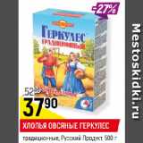 Магазин:Верный,Скидка:ХЛОПЬЯ ОВСЯНЫЕ ГЕРКУЛЕС
традиционные, Русский Продукт