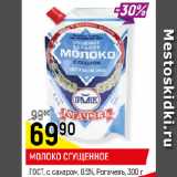 Магазин:Верный,Скидка:МОЛОКО СГУЩЕННОЕ
ГОСТ, с сахаром, 8,5%, Рогачевъ