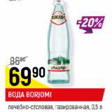 Магазин:Верный,Скидка:ВОДА BORJOMI
лечебно-столовая, газированная