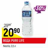 Магазин:Верный,Скидка:ВОДА PURE LIFE
Nestle