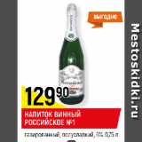 Магазин:Верный,Скидка:НАПИТОК ВИННЫЙ
РОССИЙСКОЕ №1
газированный, полусладкий, 6%