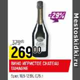 Магазин:Верный,Скидка:ВИНО ИГРИСТОЕ CHATEAU
TAMAGNE
брют, 10,5-12,5%