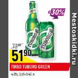 Магазин:Верный,Скидка:ПИВО TUBORG GREEN
4,8%