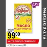 Магазин:Верный,Скидка:МАСЛО СЛАДКО-СЛИВОЧНОЕ
82,5%, Свитлогорье