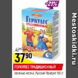 Магазин:Верный,Скидка:ГЕРКУЛЕС ТРАДИЦИОННЫЙ
овсяные хлопья, Русский Продукт