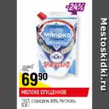 Магазин:Верный,Скидка:МОЛОКО СГУЩЕННОЕ
ГОСТ, с сахаром, 8,5%, Рогачевъ