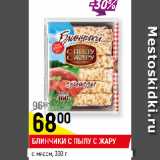 Магазин:Верный,Скидка:БЛИНЧИКИ С ПЫЛУ С ЖАРУ
с мясом