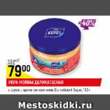 Магазин:Верный,Скидка:ИКРА МОЙВЫ ДЕЛИКАТЕСНАЯ
в соусе с ароматом копчения, Балтийский Берег