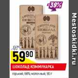 Магазин:Верный,Скидка:ШОКОЛАД КОММУНАРКА
горький, 68%; молочный