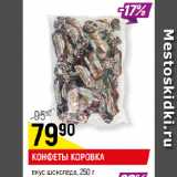 Магазин:Верный,Скидка:КОНФЕТЫ КОРОВКА
вкус шоколада