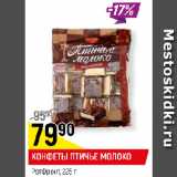 Магазин:Верный,Скидка:КОНФЕТЫ ПТИЧЬЕ МОЛОКО
РотФронт