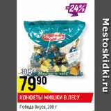 Магазин:Верный,Скидка:КОНФЕТЫ МИШКИ В ЛЕСУ
Победа Вкуса