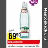 Магазин:Верный,Скидка:ВОДА BORJOMI
лечебно-столовая,
газированная