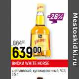 Магазин:Верный,Скидка:ВИСКИ WHITE HORSE
шотландский, купажированный, 40%