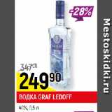 Магазин:Верный,Скидка:ВОДКА GRAF LEDOFF
40%