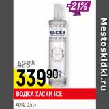 Магазин:Верный,Скидка:ВОДКА ХАСКИ ICE
40%