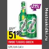 Магазин:Верный,Скидка:ПИВО TUBORG GREEN
4,8%