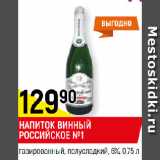 Магазин:Верный,Скидка:НАПИТОК ВИННЫЙ
РОССИЙСКОЕ №1
газированный, полусладкий, 6%