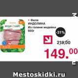 Магазин:Оливье,Скидка:• Филе
ИНДОЛИНА
Из голени индейки
600г