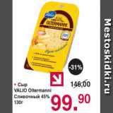Магазин:Оливье,Скидка:• Сыр
VALIO Oltermanni
Сливочный 45%
130г