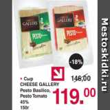 • Сыр
CHEESE GALLERY
Pesto Basilico,
Pesto Tomato
45%
150г
