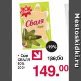 • Сыр
СВАЛЯ
50%
200г