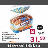 Магазин:Оливье,Скидка:• Хлеб
КОЛОМЕНСКОЕ
Благодатный
ржано-пшеничный
450г